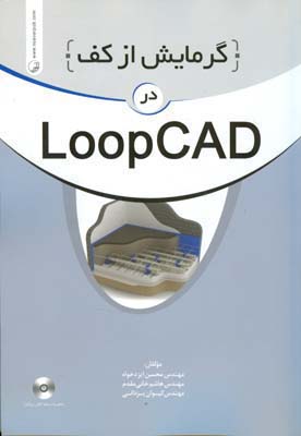 گرمایش از کف در LoopCAD
